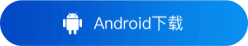 Android下载